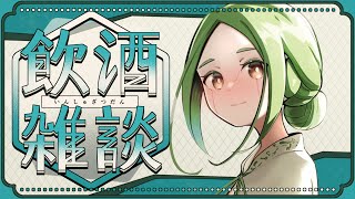 【雑談214】差し入れで酒を飲む【#S6_Live】