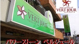preview picture of video '長崎時津町にあるパワストーンのお店ベルジュール'