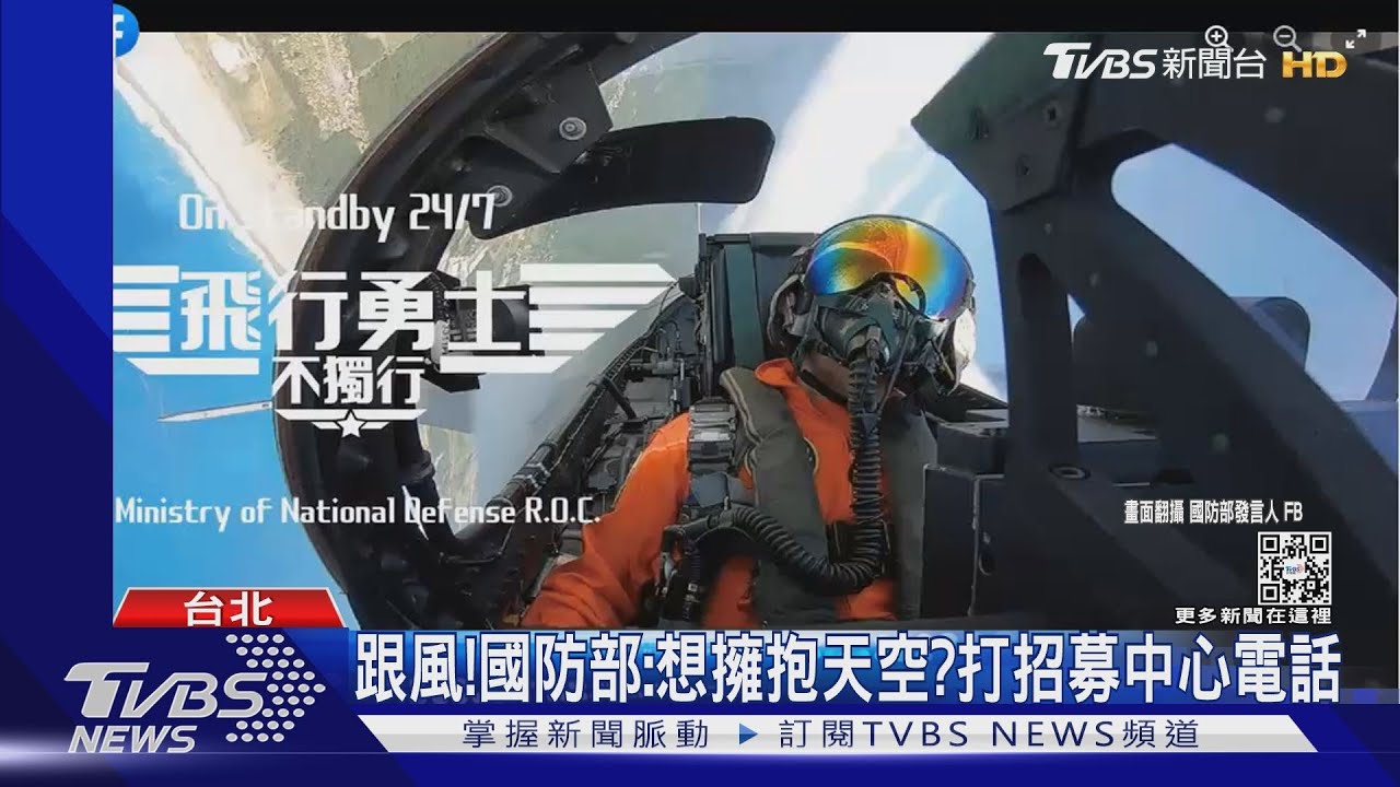 搭《捍衛戰士2》熱潮! 美國海、空軍募新血 我國防部也跟風