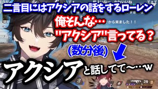 【てぇてぇ】息をするようにアクシアの話をしてしまうローレン【切り抜き/にじさんじ/新人ライバー】
