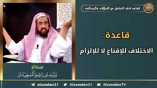 صورة قاعدة: الاختلاف للإقناع لا للإلزام