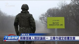 [問卦] 為啥韓國跟朝鮮都已獨立還要統一對方？
