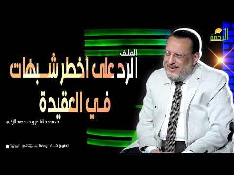 الرد على أخطر شبهات في العقيدة || برنامج الملف فضيلة د/ محمد الزغبي في ضيافة د/ محمد الشاعر