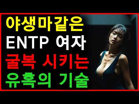 ENTP 여자 꼬시는법 | 야생마 같은 엔팁 여자를 굴복시키는 필살기 | 공떡연구소 https://img.youtube.com/vi/5Nsiq8oivB4/hqdefault.jpg ENTP 여자 꼬시는법 | 야생마 같은 엔팁 여자를 굴복시키는 필살기 | 공떡연구소