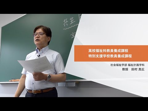 日本社会事業大学｜資格課程等説明『高校福祉科教員養成課程／特別支援学校教員養成課程』福祉計画学科　田村真広教授（2022年度）