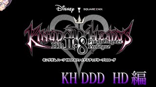 [KH DDD HD]　夢に落ちる距離（直訳）をプラウドと共に #9
