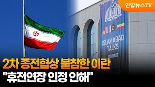 2차 종전협상 불참한 이란…휴전연장 인정 안해 / 연합뉴스TV (YonhapnewsTV)