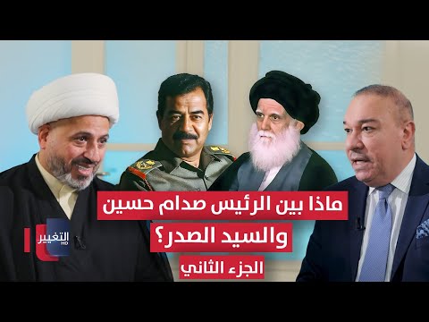 فيديو | ماذا بين الرئيس صدام حسين والسيد الصدر؟ | الجزء الثاني | أوراق مطوية