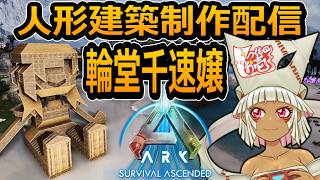 【つくものお壱】の【ARK】人形建築シリーズ：輪堂千速嬢Part2