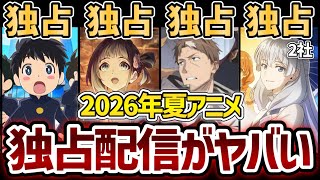 【独占】2026年夏アニメの独占配信がヤバすぎる...【二十世紀電氣目録】【サンダー3】【片田舎のおっさん、剣聖になる】【LV999の村人】【ブチ切れ令嬢は報復を誓いました。】【世界最強の後衛】