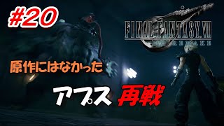 #20【FF7R】まさかの再登場！原作にはなかったアプス再戦「FINAL FANTASY VII REMAKE」生放送実況プレイ
