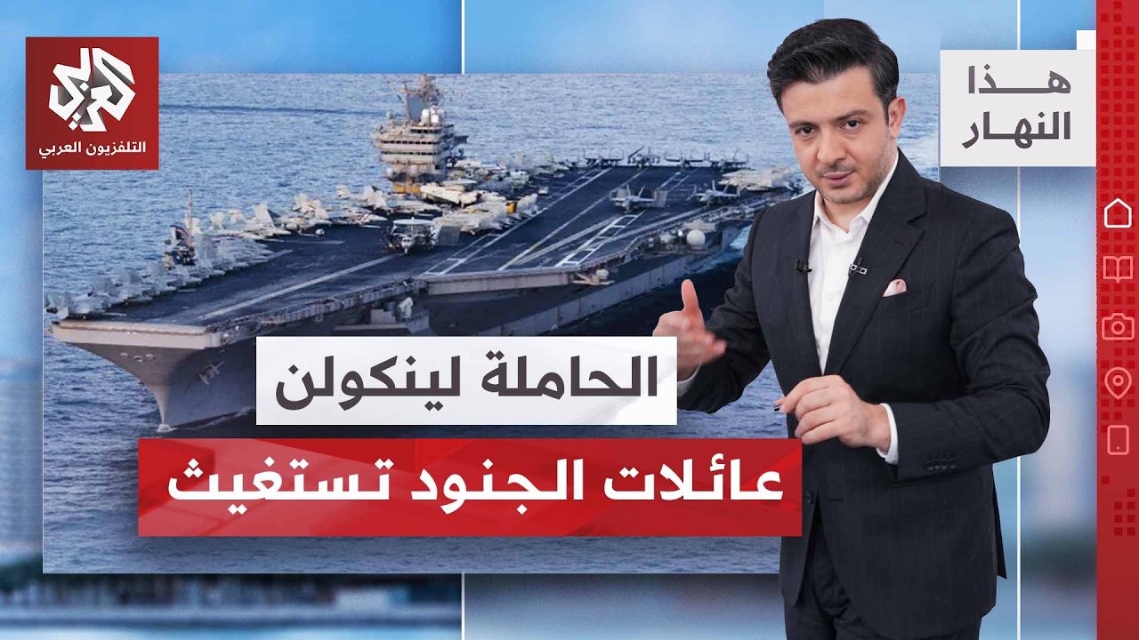 الحاملة أبراهام لينكولن مهددة .. 266 يومًا في البحر | هذا النهار