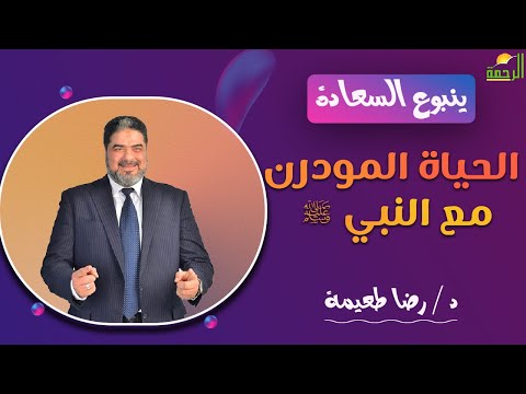 الحياة المودرن مع النبي  || ينبوع السعادة || د . رضا طعيمة