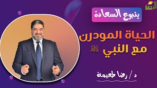 الحياة المودرن مع النبي  || ينبوع السعادة || د . رضا طعيمة