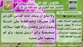 1915 - حكم الصلاة خلف من يرسل يديه أثناء القيام في الصلاة - نور على الدرب image