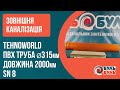 Труба 315х2,0 (9.2мм) SN8 зовнішня TEHNO WORLD