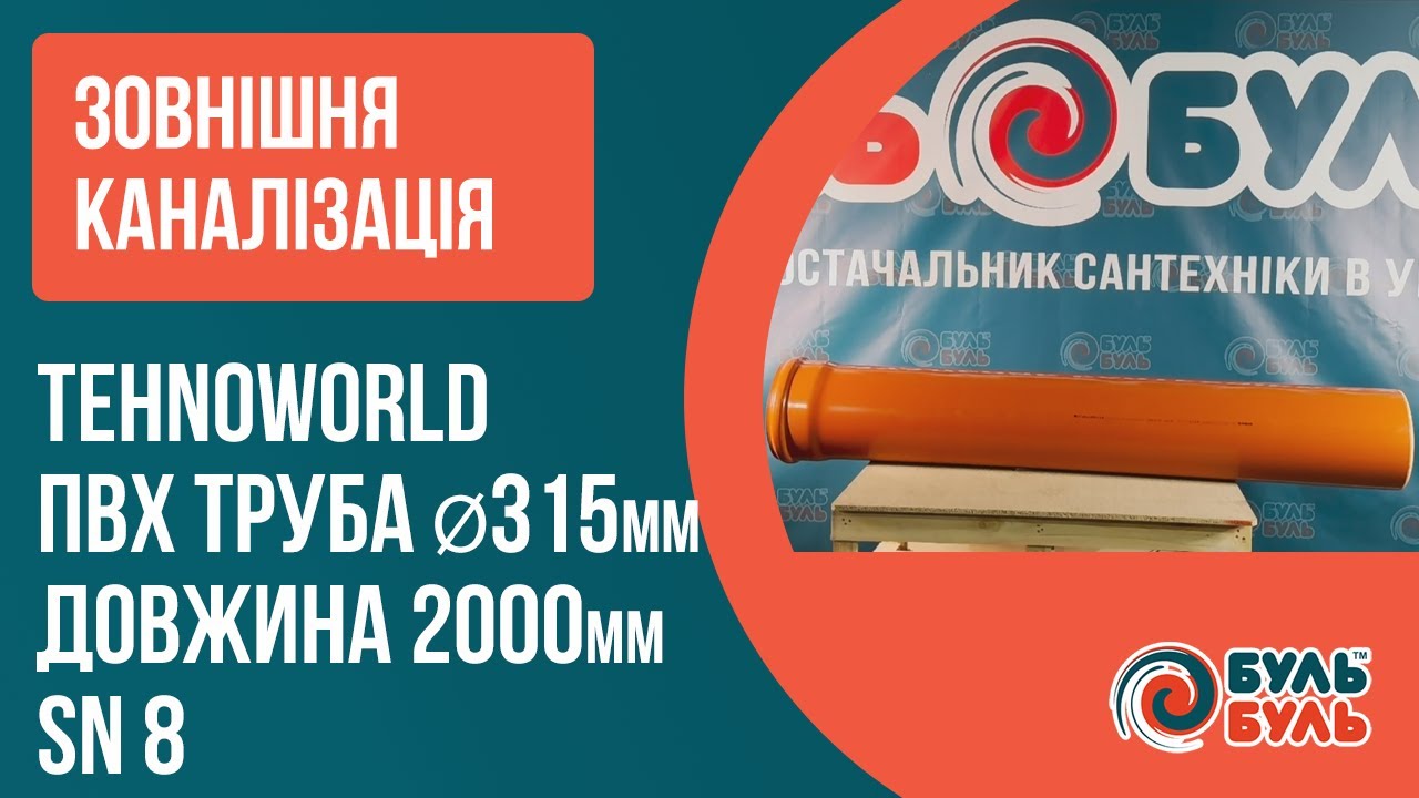 Труба 315х2,0 (9.2мм) SN8 зовнішня TEHNO WORLD
