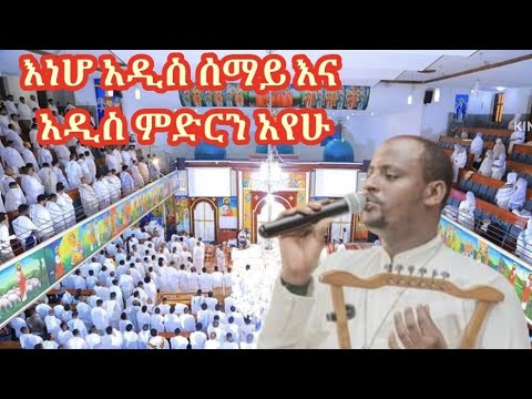 እነሆ አዲስ ሰማይ