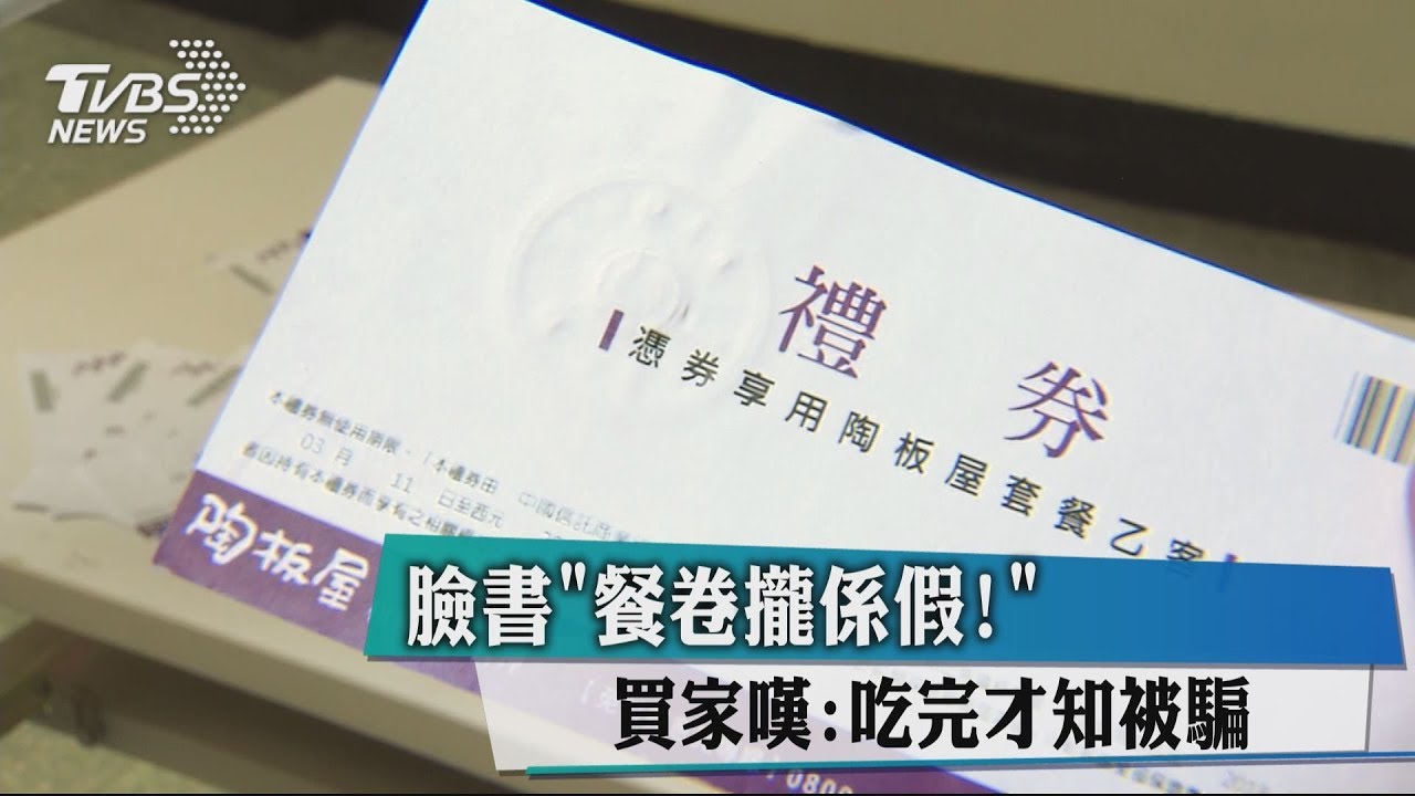臉書「餐卷攏係假!」 買家嘆:吃完才知被騙