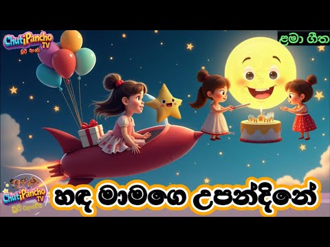 හඳ මාමගෙ උපන්දිනේ 🎉🎂🎈🌈✨🚀 | Hadha Maamage Upandine |Sinhala Kids Song|Sinhala Lama Gee|ChutiPancho TV