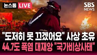 [????속보] "도저히 못 끄겠어요" 44.7도 폭염 산불 확산하는 유럽..스페인 결국 "국가비상사태" 선포 EU 지원 요청 / SBS 뉴스속보
