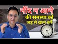 नींद न आने की समस्या को जड़ से ख़त्म कर�
