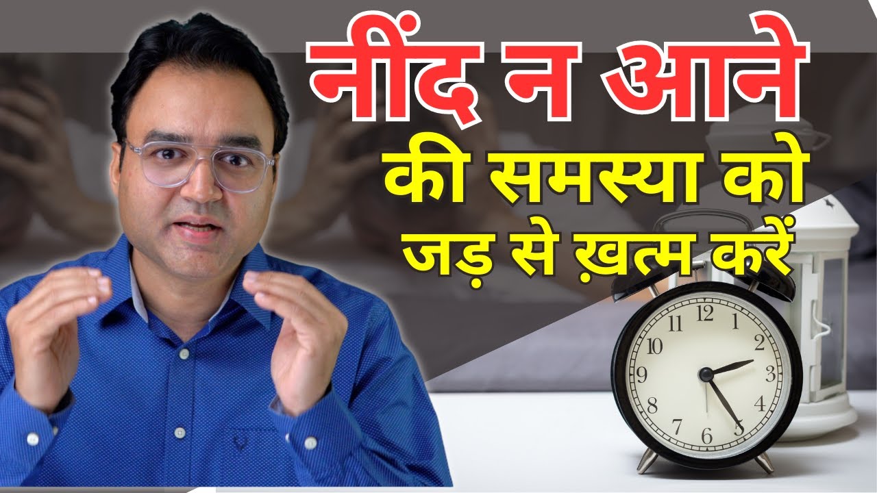 नींद न आने की समस्या को जड़ से ख़त्म करें | Healthy Hamesha