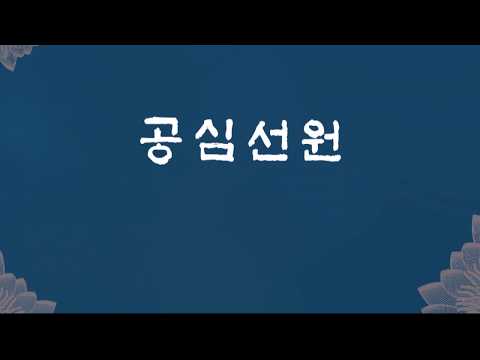 대행스님의 뜻으로 푼 천수경2(오방내외안위제신진언): 청강(대원정사 주지)스님