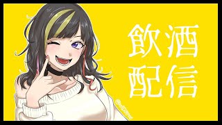 【雑談】酒を飲むぞ！！！！！！しゃべるぞ！！！！！！【早瀬走/にじさんじ】のサムネイル