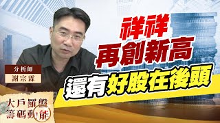 祥祥再創新高 還有好股在後頭 #正基 #鉅祥 #富喬  #新日興 #玉晶光 #牧德 #昇陽半 (圖)