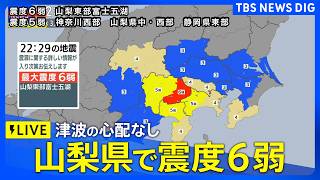 Download lagu 【緊急地震ライブ】山梨・富士河口湖町で震度6弱　津波の心配なし（2026年6月26日 LIVE配信）｜TBS NEWS DIG mp3