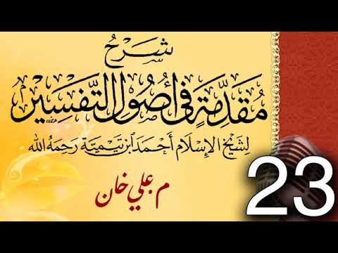 (23) شەرحی (مقدمة في أصول التفسیر لشيخ الإسلام ابن تيمية) دەرسی (23) مامۆستا علي خان