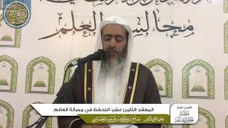 صورة المعقد الثامن عشر: التحفظ في مسألة العالم | تقريب شرح (خلاصة تعظيم العلم) للشيخ صالح العصيمي