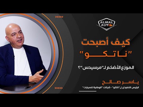 Almal Auto | حوار مع رئيس «ناتكو» أكبر موزع لـ «مرسيدس» في مصر