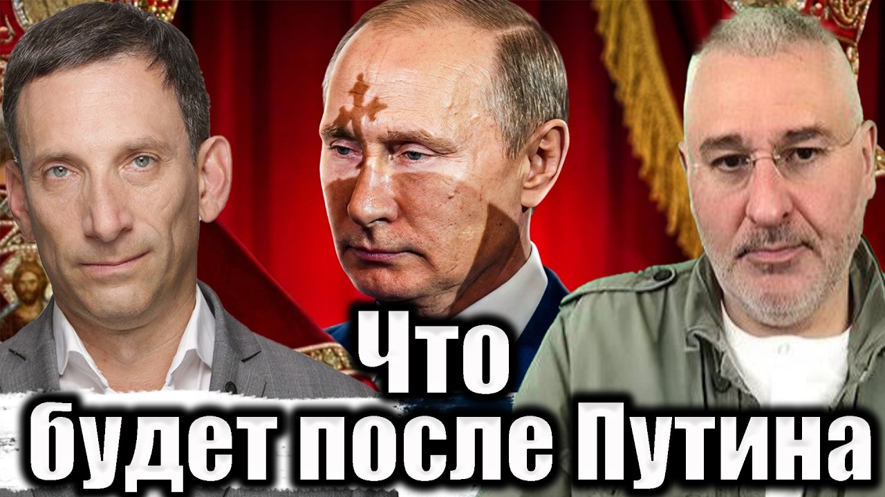 Что будет после Путина | Виталий Портников @FeyginLive​