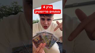 תעקבו לחלק 5 אולי נוציא את הקלף לפני חבילה עשירית