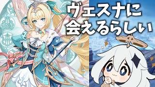 【目撃情報求ム】スネージナヤ各地でヴェスナに会えるらしい！会えるまでやります【原神Live】