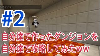 【マイクラ】＃2 自分達で作ったダンジョンを遊んでみたら予想以上に楽しかったww
