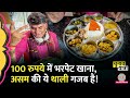 7 सब्जियां, दाल और... Assamese Thali में Saurabh Dwivedi को 100 रुपये म