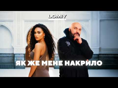 LOMIY - Як же мене накрило (Official Music Video 2026)