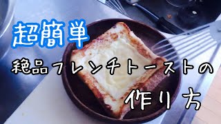 【超簡単】絶品チーズフレンチトースト