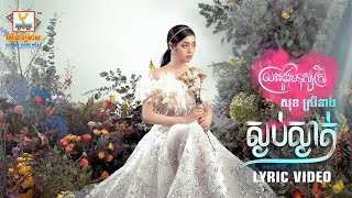 ស្ងប់ស្ងាត់ | សុខ ស្រីនាង | LYRIC VIDEO | RHM