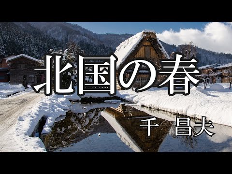 北国の春 のサムネイル