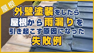 外壁塗装をしたら屋根からの雨漏りを引き起こす原因になった失敗例