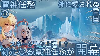【原神】魔神任務-7章1幕！神に愛されぬ雪国！！序章-第一幕-【カテゴリー1285】