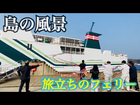 国際社会学科 【島の風景】対馬のフェリーで旅立ち🚢 地域に愛された地域おこし協力隊（募集情報アリ！）