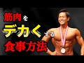 筋肉をデカくするための食事方法・PFCバランスについて