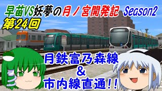 【A列車で行こう9ゆっくり実況】早苗VS妖夢の月ノ宮開発記 Season2 第24回 月鉄富乃森線＆市内線直通！！