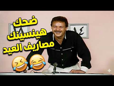 كمية الضحك في الحلقة دي هينسيك مصاريف العيد والفلوس اللي اتفرتكت! 🤣🔥