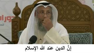 380/1- إن الدين عند الله الإسلام - شرح كتاب مختصر العقيدة - مجزءالشيخ عثمان الخميس